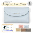 アクスタケース アクリルスタンドケース 推し活グッズ/ フェイクレザー Lサイズ /ポーチ ケース マルチケース フラップ 収納 持ち運び 推し活 オタ活 ヲタ活 グッズ トレカケース アクスタ 写真 可愛い かわいい おしゃれ オシャレ 大人っぽい 大きめ シンプル レザー/ p