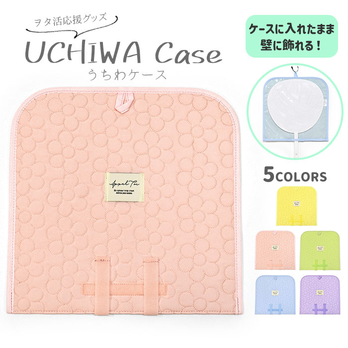 アペルトワ『フラワーキルト うちわケース』	