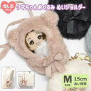 クマ耳おくるみ 2way ぬいショルダー ぬい活 ぬい撮り ぬい服 ぬい用 ファー 耳付き リボン 着ぐるみ 着せ替え 洋服 服 ぬいぐるみ ぬいぐるみ用 ぬい...