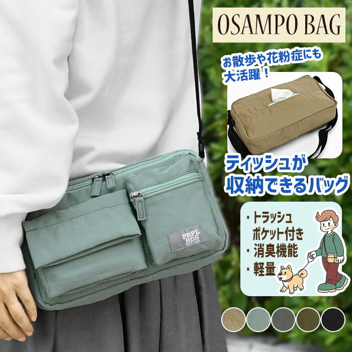 散歩バッグ 散歩バック 犬 散歩 ショルダーバッグ バッグ バック ティッシュケース ティッシュポケット トラッシュポケット ごみ入れ プロペラヘッズ propellerheads OSAMPO しわナイロン レディース ミニショルダーバッグ おしゃれ 軽い 軽量 小さめ 大人 ナイロン 横型 p