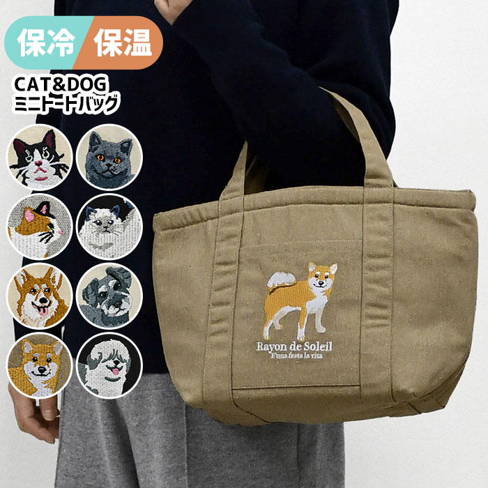 乐天商城 - 保冷トート 保冷 保温 動物柄 刺繍 ミニトート トートバッグ ランチバッグ レディース ファスナー付き お弁当 プチプラ 軽量 小さめ おしゃれ かわいい お散歩 柴犬 コーギー ブリティッシュショートヘアー ハチワレ ミケ ペルシャ ミニチュアシュナウザー ネコ 犬 大きめ p