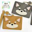 柴犬 リール付き パスケース レディース 定期入れ ストラップ ストラップ付き 1枚 リール リール付きパスケース のびる 伸びる 可愛い かわいい おしゃれ 大人 通勤 通学 小学生 中学生 高校生 小物 雑貨 プレゼント グッズ 犬グッズ 犬 いぬ イヌ 犬柄 顔 耳付き p