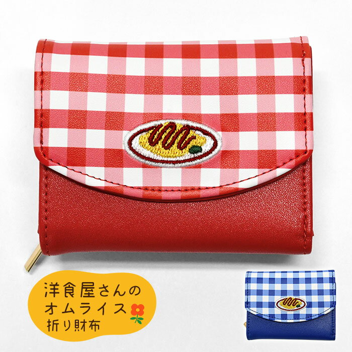 小学生 中学生 高校生 子供 子供用 子ども こども キッズ 女の子 女子 洋食屋さんのオムライス 三つ折..