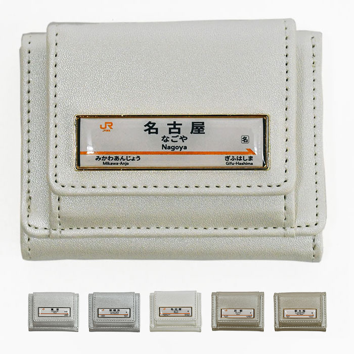 小学生 中学生 高校生 子供 子供用 子ども こども キッズ 女の子 女子 駅名標 三つ折り ミニ財布 財布 ..