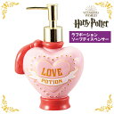 ハリーポッター ラブポーション ソープディスペンサー Harry Potter ハリポタ ディスペンサー ソープボトル ハンドソープ 液体 ポンプ ボトル 詰め...