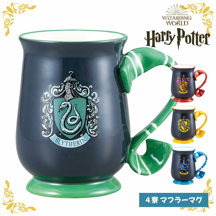 ハリーポッター 4寮 マフラーマグ Harry Potter ハリポタ マグカップ マグ カップ コップ 食器 ホグワーツ魔法魔術学校 グリフィンドール スリザリン ハッフルパフ レイブンクロー 大人 かわいい 可愛い おしゃれ オシャレ 雑貨 小物 グッズ プレゼント ギフト p