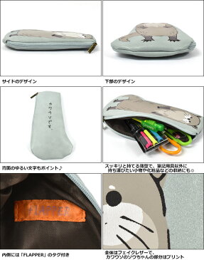 FLAPPER フラッパー フェイクレザー カワウソ ダイカット ペンケース /レディース メンズ 子供 子供用 子ども こども キッズ ジュニア 女の子 女子 男の子 男子 保育園 幼稚園 小学生 中学生 高校生 大学生 学生 ペンポーチ ポーチ 筆箱 ふでばこ 可愛い おしゃれ 動物/ p