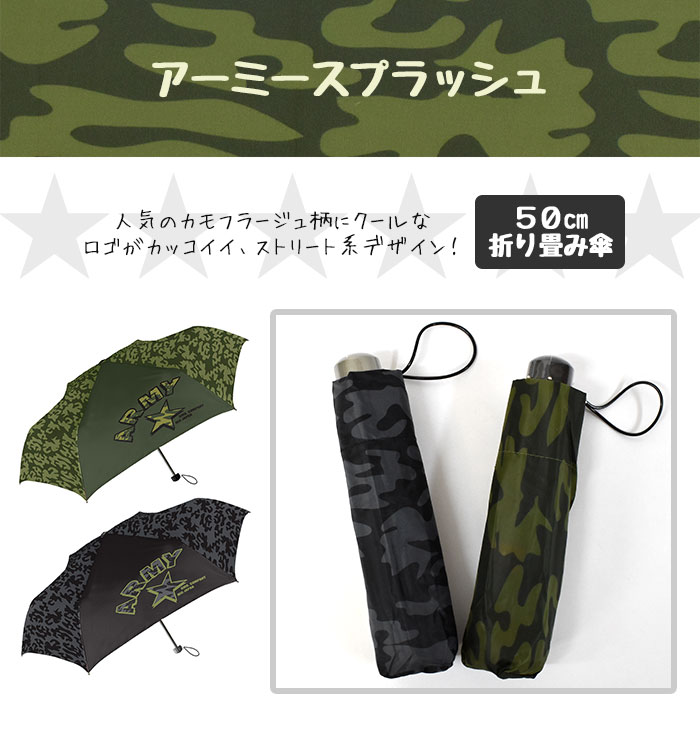 アーミースプラッシュ キッズ 折りたたみ傘 50cm /傘 折り畳み傘 折りたたみ 折り畳み 軽量 軽い 手開き ランドセル ケース 男の子 男子 子供 子供用 子ども キッズサイズ おしゃれ かっこいい 迷彩 ミリタリー ネームタグ付き グラスファイバー レイングッズ 雨具 小学生/ p