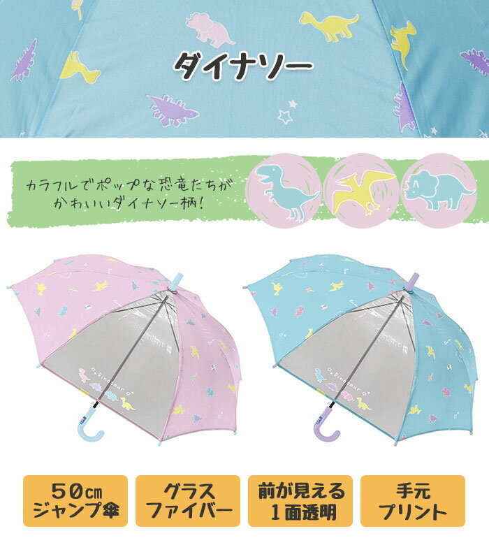 ダイナソー キッズ 傘 50cm /ジャンプ傘 長傘 雨傘 雨具 女の子 女子 子供 子ども 小さい キッズサイズ かわいい 可愛い おしゃれ 恐竜 窓付き 透明窓 前が見やすい 透明 ネームタグ付き グラスファイバー 5歳 6歳 小学生 小学校 低学年 ギフト プレゼント ブランド/ p