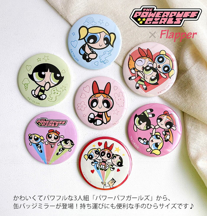 パワーパフガールズ パワパフ グッズ キャラクター/ FLAPPER フラッパー 缶バッジミラー /ブロッサム バブルス バターカップ 缶ミラー 缶バッジ 缶バッヂ 缶バッチ ミラー 鏡 手鏡 丸型 丸い 丸 円 小さめ かわいい 可愛い おしゃれ オシャレ 大人 雑貨 小物 コンパクト/ p