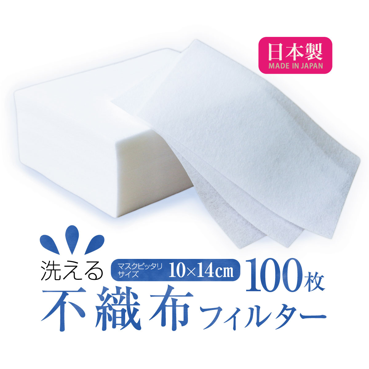 【送料無料】【ランキング1位】 マスク フィルター シート【日本製】 国産 日本製 大容量100枚 洗える ウィルス ウォッシャブル 不織布 マスクシート マスク用フィルター マスクフィルター 在庫あり シート カバー 飛沫 カット 不織布シート カット不要