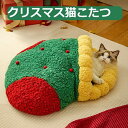 【お買い物マラソン最大2000円OFF】猫 こたつ 猫 ベッド 冬 ドーム型 ねこのおふとん キャットハウス 柔らかいフランネル 猫ハウス ペットベッド もこもこ 暖かい 布団 寝具 マットクッション ペット用 猫 ねこ ネコ あったか ドーム型 小型犬 丸洗 防寒対策 滑り止め付き