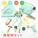 お店屋さん 理髪師セットおもちゃ 16点セット 木製ままごとセット ヘアメイク メイクアップ 美髪師 木製 美容師さん 美容院セット ドライヤー ヘアブラシ 女...
