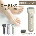 【楽天スーパーSALE 50%OFF】電動角質リムーバー かかとケア USB充電式 強力パワー 角質やすり 電動 角質ケア削り 3種類のローラー 2段階強度調整...