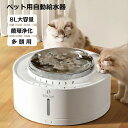 自動給水器 水飲み器 水飲み 給水器 8L 多頭用 水分補給 水入れ 自動水やり器 自動水やり機 みずのみ器 浄水 超静音 活性炭フィルター付 USB充電 猫用 犬用 おしゃれ ねこ ネコ いぬ 猫犬兼用 自動循環 大容量 水浄化 衛生的 省エネ 軟水
