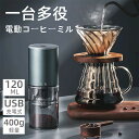 【スーパーDEAL10%ポイント】電動ミルコーヒーメーカー ミル付き 電動 コーヒーメーカー コンパクト コーヒーミル コードレス 電動ミル ポータブル アウト...