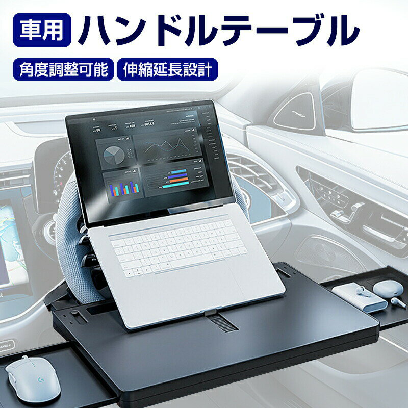 ハンドルテーブル 車載テーブル 運転席 車用テーブル 車載用テーブル 簡易テーブル 伸縮テーブル 車内食事用テーブル 車用トレイ 勉強する 机 掃除が簡単 車用 PC パソコンテーブル 作業 耐久性 耐水性 カー用品 便利グッズ ほぼ全車種対応