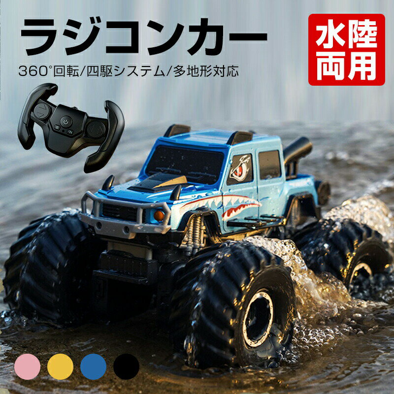 水陸両用ラジコンカー リモコンカー おもちゃ ラジコン 車おもちゃ 子供向け 360度回転 2.4GHz無線操作..