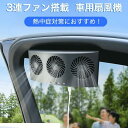 【最大10%ポイント】車用排気ファン 車載換気扇 USB充電 3連ファン 冷却ファン 車内換気 空気清浄 消臭機能 熱気排出 車用冷房 省エネ 新鮮空気 車内環境改善 車内冷却 車用エアコン補助 車内温度調整 静音設計