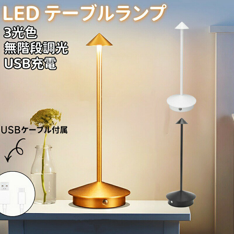 【最大2000円OFF】LED テーブルランプ テーブルライト 矢印 ローソク コードレス おしゃれ USB 充電式 ..