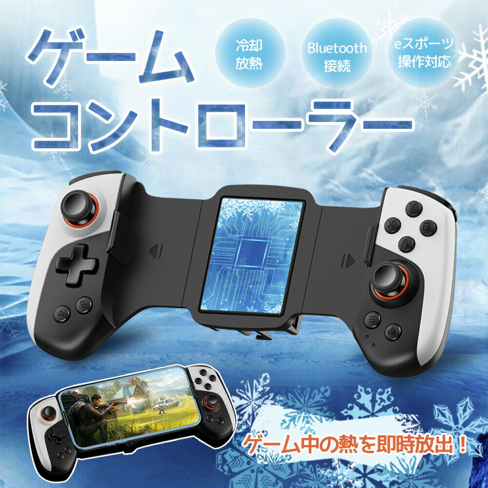 スマホ用ゲームコントローラー Bluetooth スマホ ゲーム モバイルゲーミングコントローラー 冷却クーラ..