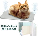 【スーパーDEAL10%ポイント】猫用ハンモック チャック付 組立簡単 洗濯可能 吸盤 折畳み式 オールシーズン対応 休憩 日光浴 ストレス解消 30cm×52...