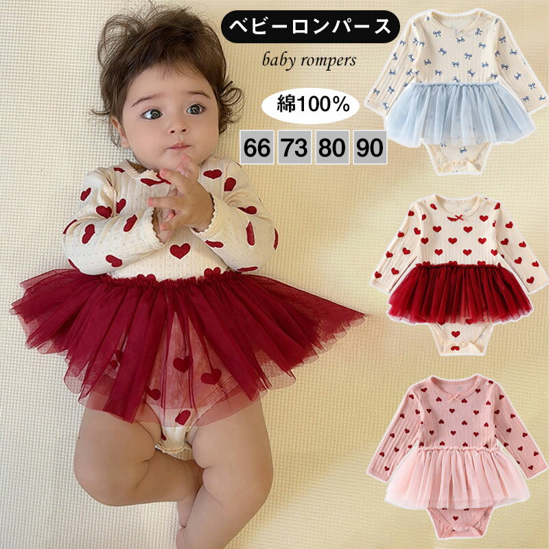 【最大2000円OFF】ロンパース ベビー 肌着 長袖ロンパース 綿100% ボディスーツ フリル ナチュラル 新生児 春夏秋 蝶リボン柄 ハート柄 おしゃれ 66cm 73cm 80cm 90cm 女の子 シンプル ルームウェア お部屋着 新生児服 通園 幼稚園 出産祝い プレゼント