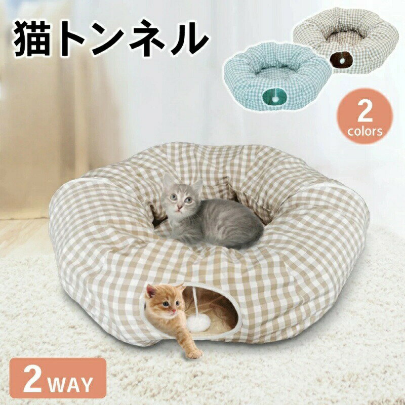 【最大2000円OFF】猫 トンネル おもちゃ キャットトンネル 2WAY ベッド 一人遊び 玩具 人気 クッション..