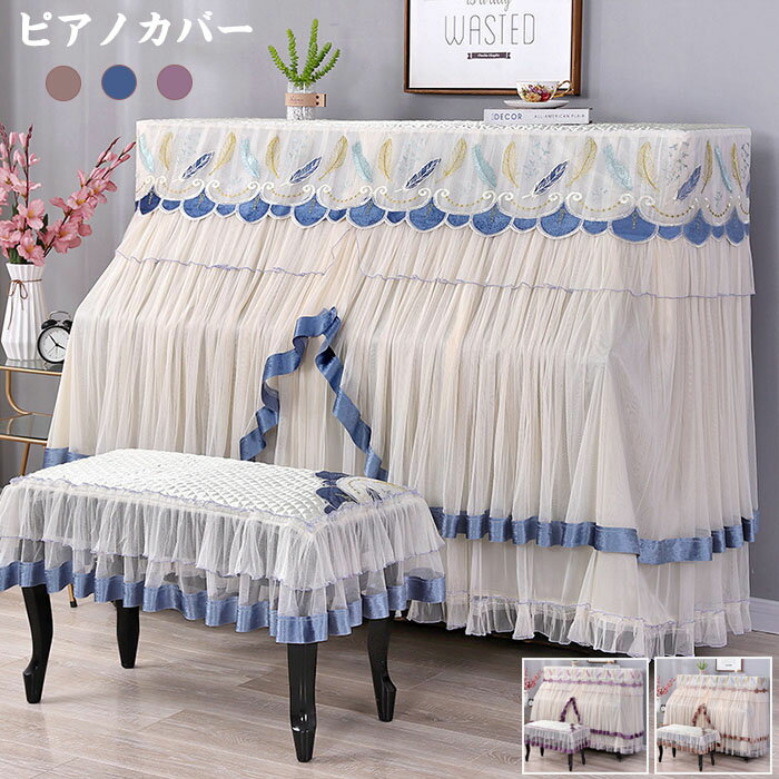 商品詳細 商品内容 ピアノカバー 素材 ポリエステルなど カラー 写真の通り サイズ ピアノカバーのサイズ：153*34*120cm 一人用椅子サイズ：約58*38CM 二人用椅子サイズ：約78*38CM 生産国 中国 注意書き 椅子カバーは一人用と二人用のサイズがあるので、 ご確認してからまたご購入ください。 商品写真は、できる限り現品を再現するように画像処理などの補正を行っておりますが、ご利用のモニターや環境により差異が生じます。予めご了承ください。 上記の数値は、実測によるものです。多少の誤差はご容赦ください。 仕様は予告なく変更される場合があります。（ご使用に差し支えない程度）