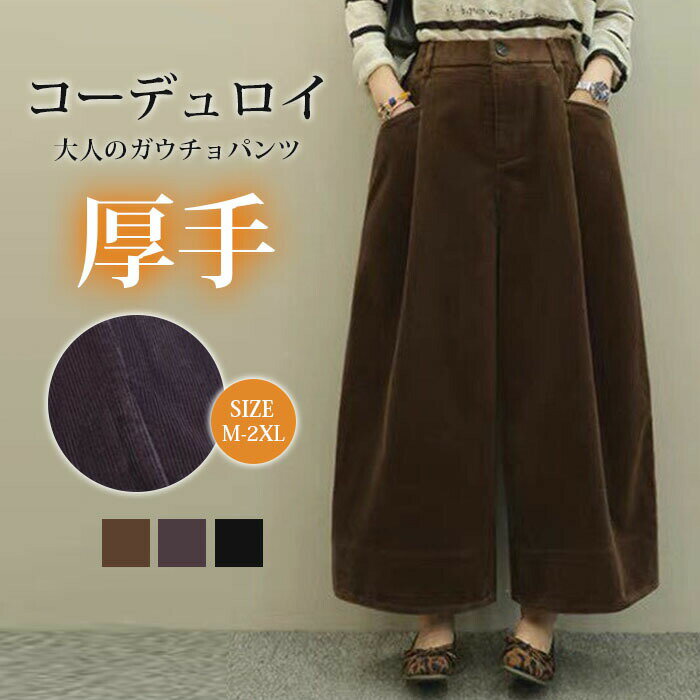 ガウチョパンツ ワイドパンツ スカンツ コーデュロイ おしゃれ 秋冬 保温 ロングパンツ 無地 レディース ボトムス 体型カバー ハイウエスト 着痩せ ロング丈 パンツ ゆったり 美脚 可愛い 上品 L 2L 3L 4L