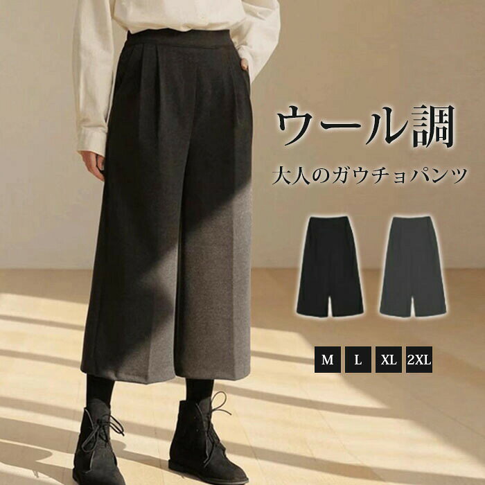 ガウチョパンツ ワイドパンツ スカンツ ふんわり おしゃれ 秋冬 ウール調 ロングパンツ 無地 レディース ボトムス 体型カバー ハイウエスト 着痩せ ロング丈 パンツ ゆったり 美脚 可愛い 上品 L 2L 3L 4L