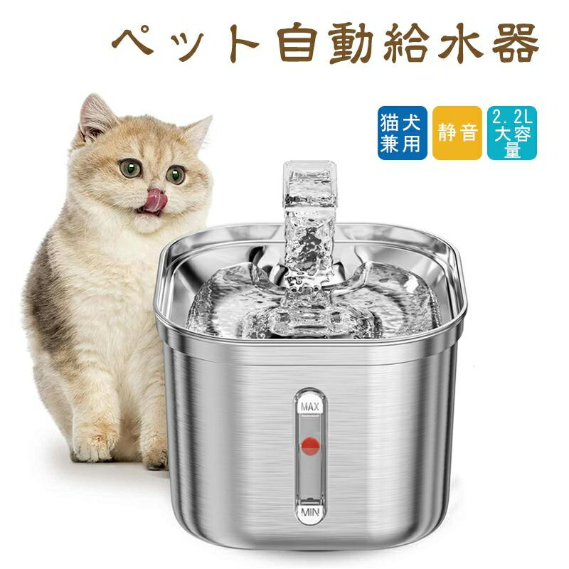 【お買い物マラソン最大2000円OFF】ペット用自動給水器 猫給水器 小型犬給水器 ステンレス製ペット水飲み器 静音ペット給水器 軽量猫用水飲み器 犬猫給水フィルター 大容量ペットウォーターサーバー ペット用濾過システム 安心安全給水