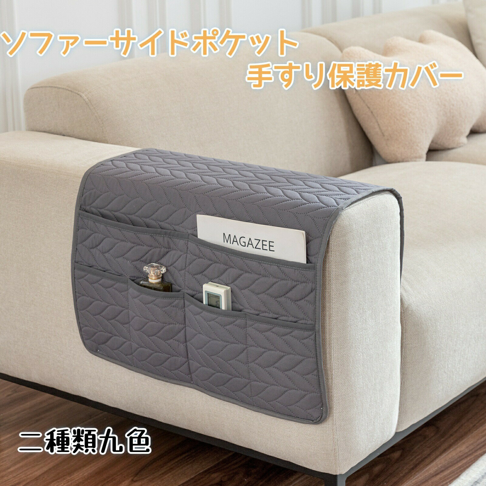 【最大2000円OFF】ソファー リモコン 収納 サイドポケット 手すりカバー 掛け袋 サイドポケット レザーソファー保護カバー 防水 滑り止め ソファ収納バッグ スマホ 雑誌 小物入れ 雑貨整理 収納袋 収納ポケット おしゃれ 撥水 小物入れ