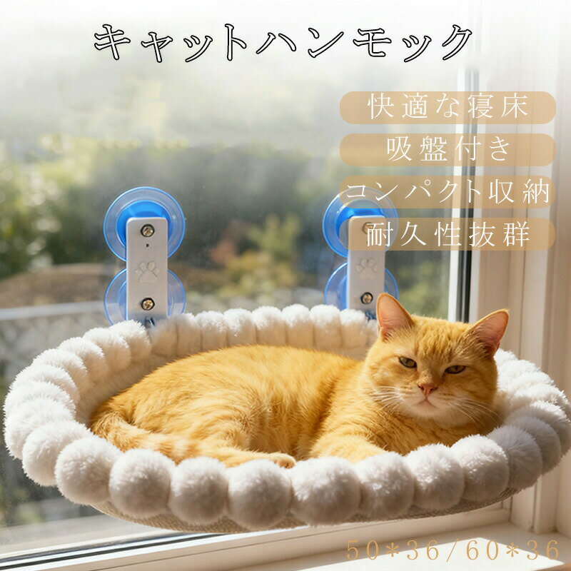 【最大5倍ポイント】キャットハンモック 猫 ハンモック 窓 猫ハンモック キャット 猫ベッド キャットベ..