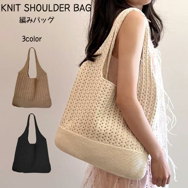 最大5倍ポイント トートバッグ かごバッグ ショルダーバッグ レディース 女性 夏 秋 春 ショルダー かごバック 編みバッグ ニット編み ニットバッグ サマーバッグ あみバック 軽量 折り畳み 折りたたみ 春夏秋冬 リゾート 誕生日 プレゼント