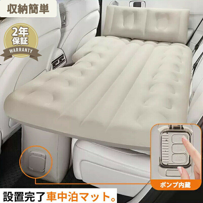 最大5倍ポイント 車中泊 エアーベッド 車載用 電動 自動充気 後部座席 車中泊マット 持ち運び コンパクト アウトドア キャンプ 車用ベッド 自動車 ベッドキット 車載 仮眠 工具不要 お手入れが簡単 簡単 収納 持ち運び