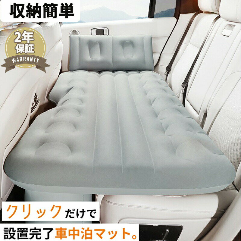 最大5倍ポイント 車中泊 エアーベッド 車載用 電動 自動充気 後部座席 車中泊マット 持ち運び コンパクト アウトドア キャンプ 車用ベッド 自動車 ベッドキット 車載 仮眠 工具不要 お手入れが簡単 簡単 収納 持ち運び