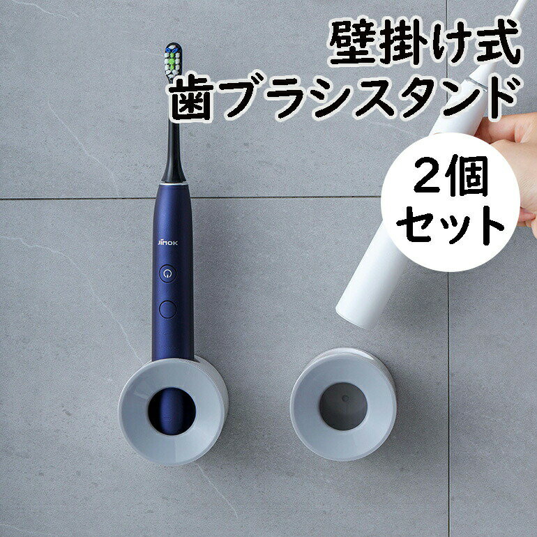 最大5倍ポイント 2個セット 歯ブラシスタンド 壁掛け式 歯ブラシホルダー 電動歯ブラシ 歯ブラシ立て カップル省スペース 防水防湿 丸型 繰り返し使用可能 多機能