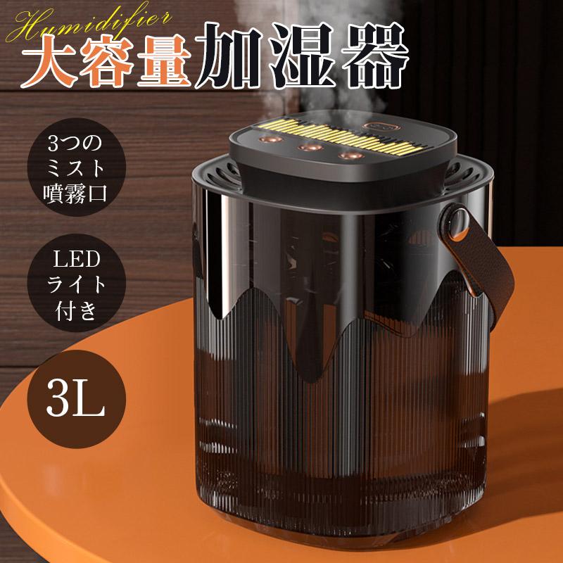 加湿器 超音波式 アロマ 新作 大容量 3L LEDライト付き おしゃれ おすすめ 卓上 自動停止 連続24時間加..
