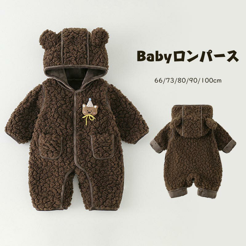 【スーパーSALE10%OFF】着ぐるみ ロンパース カバーオール ジャンプスーツ ボアロンパース 洗える カバーオール 防寒 アウター ファー付き フード 赤ちゃん 子供服 お出かけ フォーマル 新生児 出産お祝い 通気性 百日祝い お宮参り ギフト