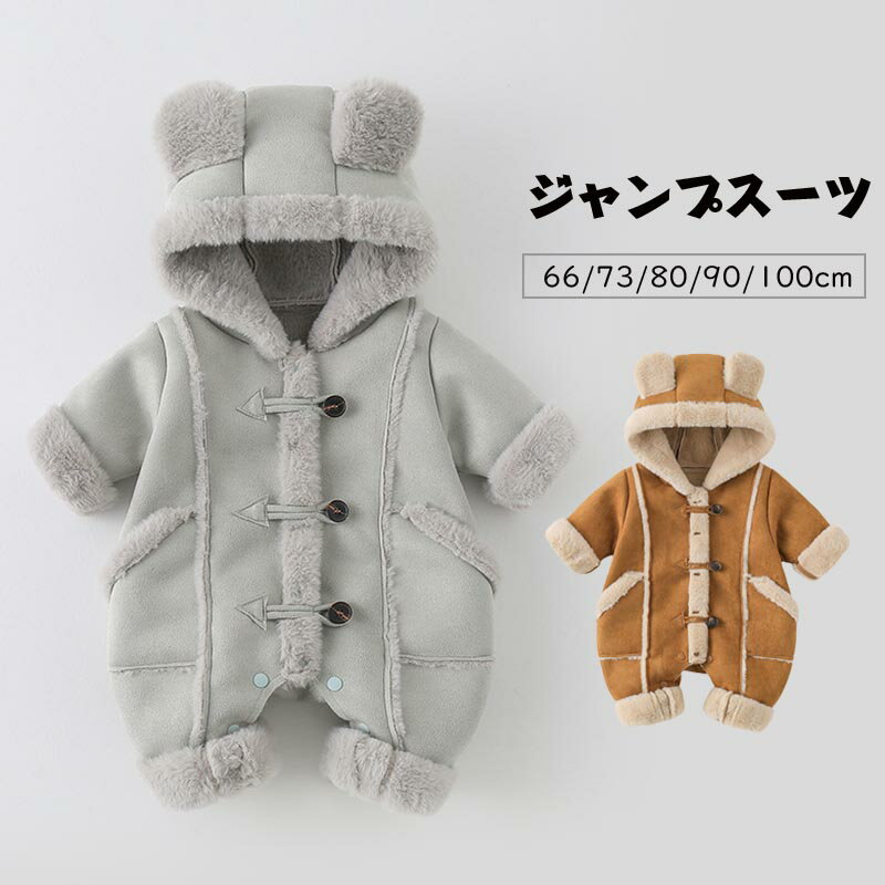 【スーパーSALE10%OFF】ベビー服 ロンパース ジャンプスーツ 裏起毛 ボアロンパース 洗える カバーオール 防寒 アウター ファー付き フード 赤ちゃん 子供服 お出かけ フォーマル 新生児 出産お祝い 通気性 百日祝い お宮参り ギフト