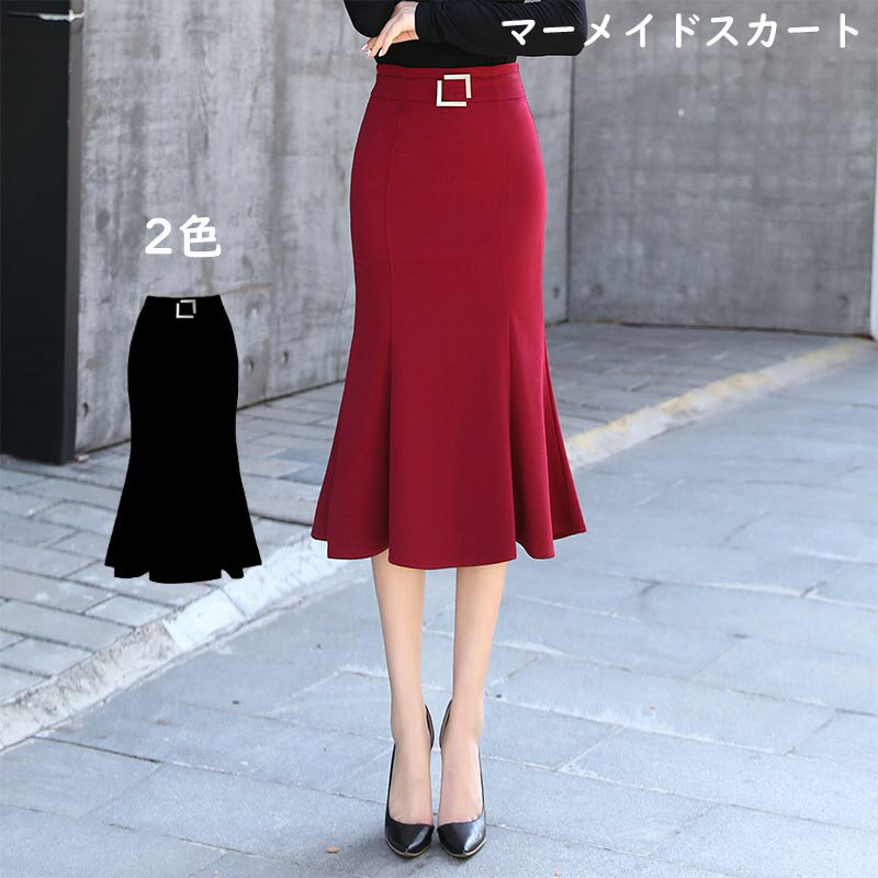 最大5倍ポイント スカート ボトムス レディース マーメイドスカート ひざ丈 ひざ丈スカート タイトスカート フレア マーメイドライン カジュアル タイトなマキシ丈スカート シンプル きれいめ 大人可愛い カジュアル ゆったり 通勤 通学 着痩せ効果！ お出かけ
