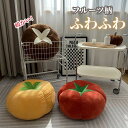 【楽天スーパーSALE 50%OFF】クッション 丸 洗える かわいい 短納期 おしゃれ 暖かい トマト 黄柿 シイタケ 枕 フロアクッション ソファクッション...