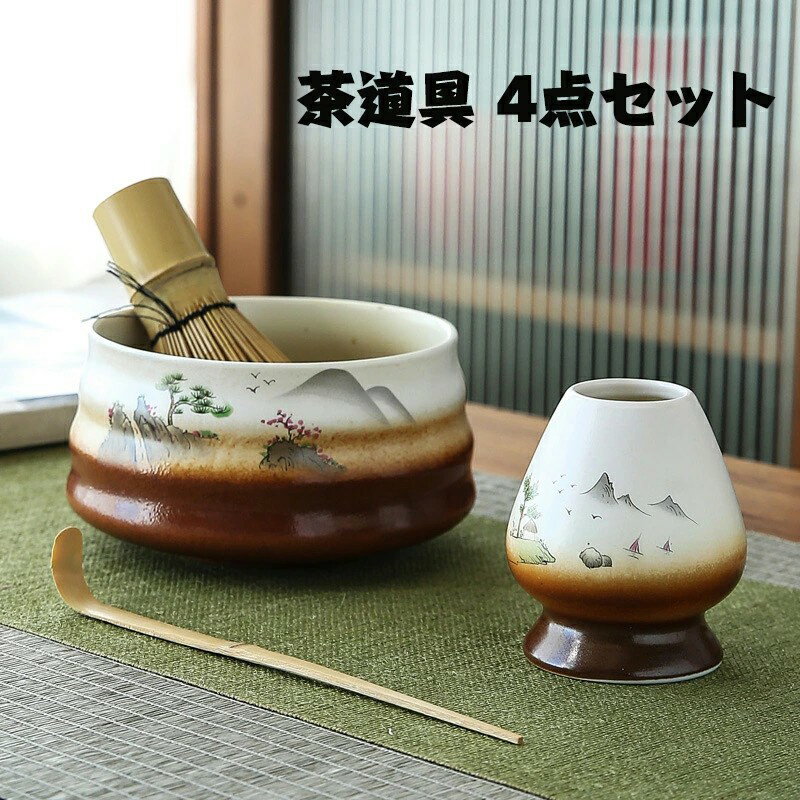 茶道具 4点セット お抹茶セット 茶筅（茶筌）竹製 茶杓 茶筅立て セラミック 抹茶碗 陶器 茶筅休め 抹茶点て 茶道ツール 日本伝統 和風 シンプル道具 手作り 茶道用品