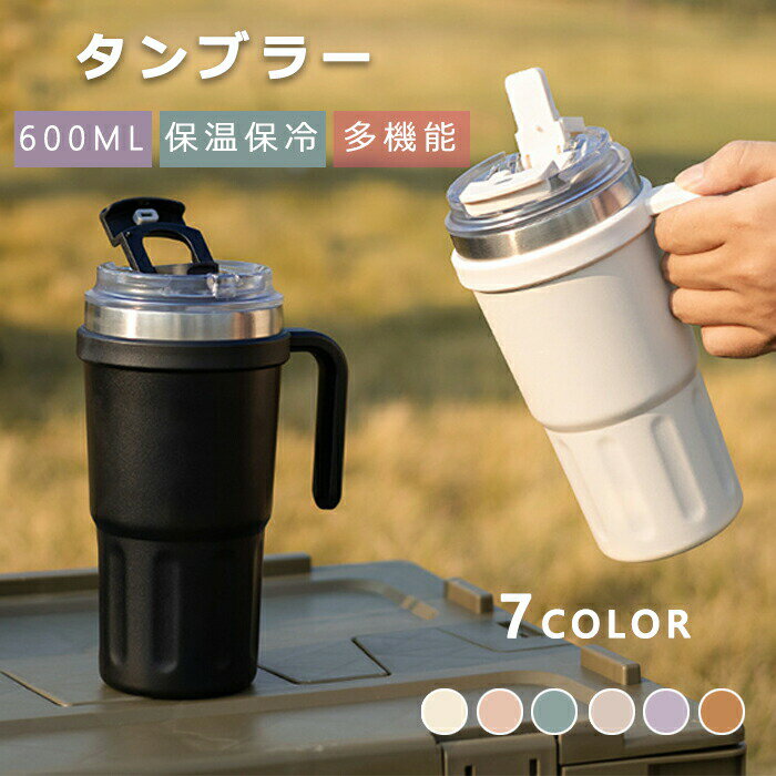 タンブラー 蓋付き ストロー付き 600ml大容量 304ステンレス 真空断熱 保温 保冷 ハンドル付き 直飲み 二重構造 こぼれない おしゃれ ドライブ 車 結露しない コーヒー オフィス アウトドア 自宅 熱中症 マグボトル お茶 お湯 多機能 7色