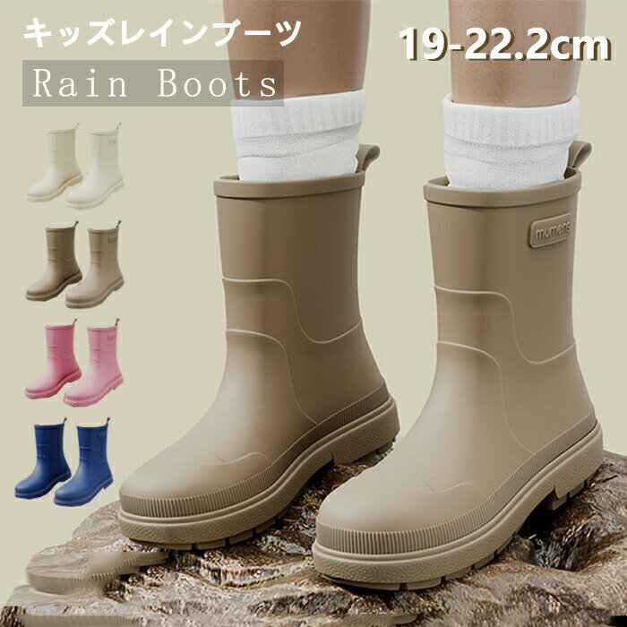 【最大P10】レインブーツ キッズ ショート レインシューズ 小学生 男の子 女の子 長靴 雨具 子供 防水 滑らない 軽い 軽量 おしゃれ シンプル ジュニア 完全防水 雨靴 雨 雪 梅雨 災害 台風対策 履きやすい 歩きやすい 痛くない 幅広 通園 通学 19-23cm