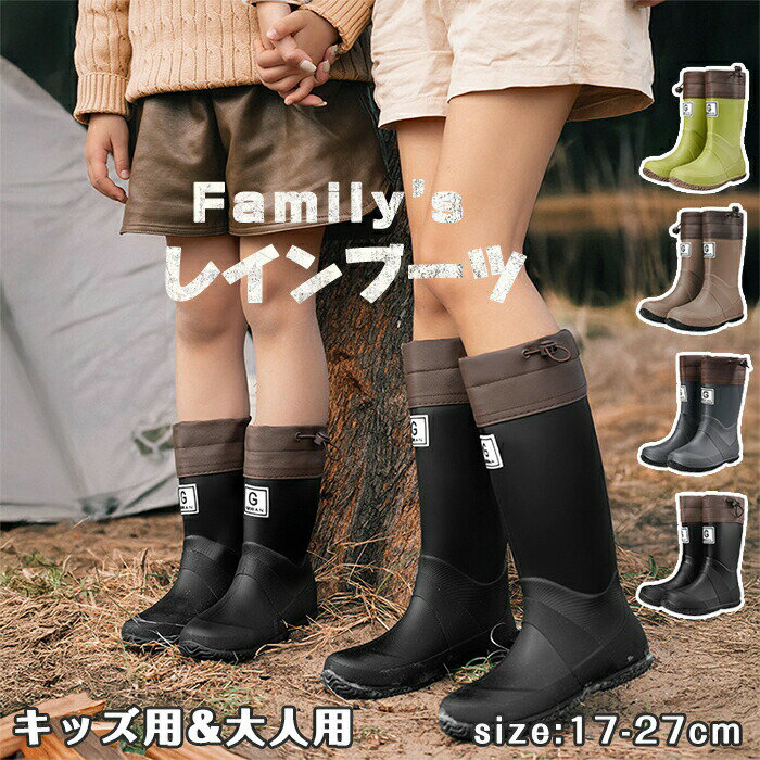 レインブーツ レディース キッズ メンズ 長靴 ロング丈 雨靴 親子 兄弟 兄妹 姉妹 お揃い 絞れる レインシューズ 完全防水 子供用 ジュニア 雨具 梅雨 軽い 軽量 おしゃれ 防滑 作業 紐付け 農作業 防災 釣り 通勤 通学 歩きやすい 男女兼用