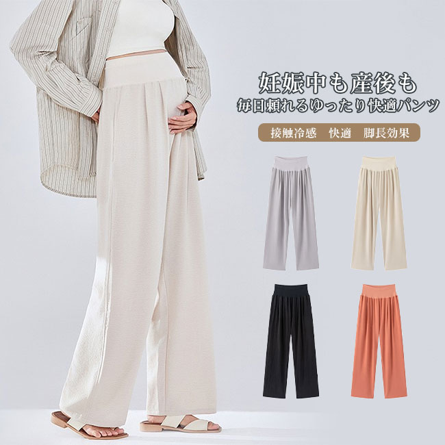 マタニティパンツ ワイドパンツ 接触冷感 ゆったり ひんやり 楽ちん 薄手 快適 落ち感 産前 産後 妊娠 履き心地良い リラックス シンプル 無地 春夏 ウエストゴム 着痩せ 脚長効果 体型カバー 大きいサイズ