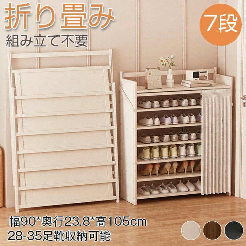 【最大P10】シューズラック 靴収納ラック シューズラック 7段 シューズラック おしゃれ シューズラック折りたたみ 組立不要 完成品 シューズラック省スペース シューズラック スリム 竹製ラック 幅90cm 高105cm 玄関収納ラック ベージュ/ブラウン/ブラック