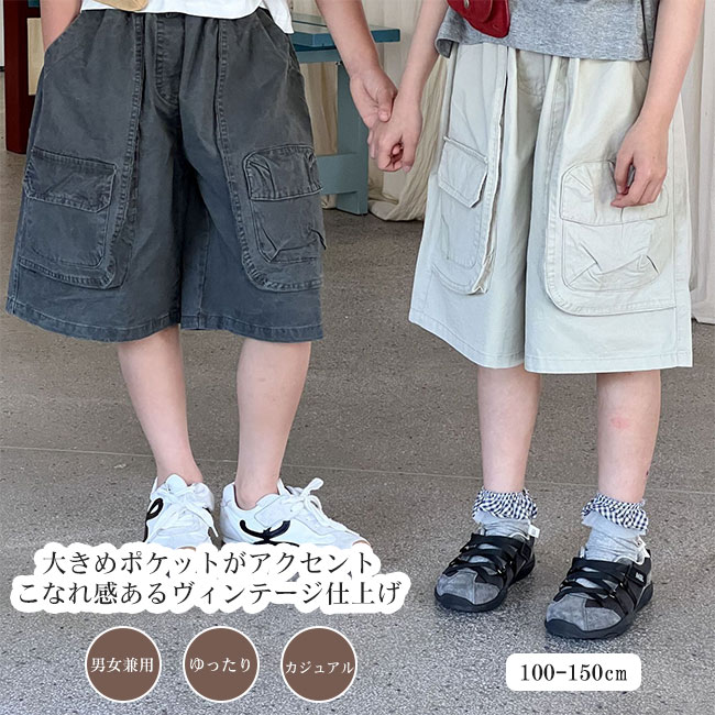 【最大P10】パンツ キッズ 子供 こども ハーフパンツ 5分丈 カーゴハーフパンツ ズボン ボトムス ヴィンテージ風 男の子 女の子 楽ちん 快適 通気性 吸汗性 リラックス ウエストゴム カジュアル 春 夏 通園通学 100-150 男女兼用 ユニセックス